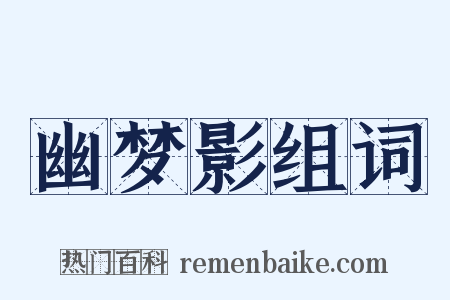 幽梦影组词是什么意思的图片